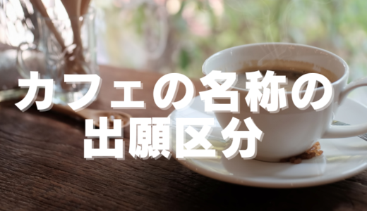 カフェの名称は、どの区分で商標登録するの？【参考例あり】